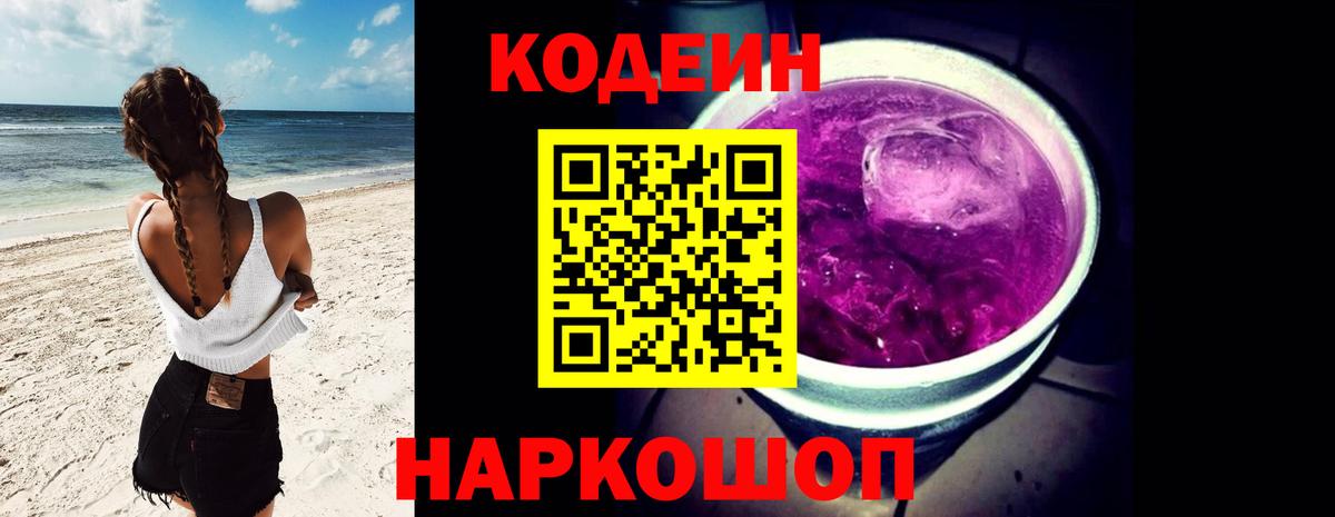 Кодеиновый сироп Lean Purple Drank  магазин продажи   Вход с VPN  Ачинск  Кодеиновый сироп Lean напиток Lean (лин) 